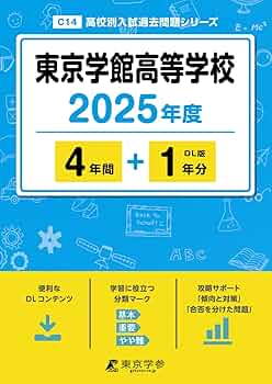 東京学館高等学校 2025年度版 【過去問4+1年分】(高校別入試過去